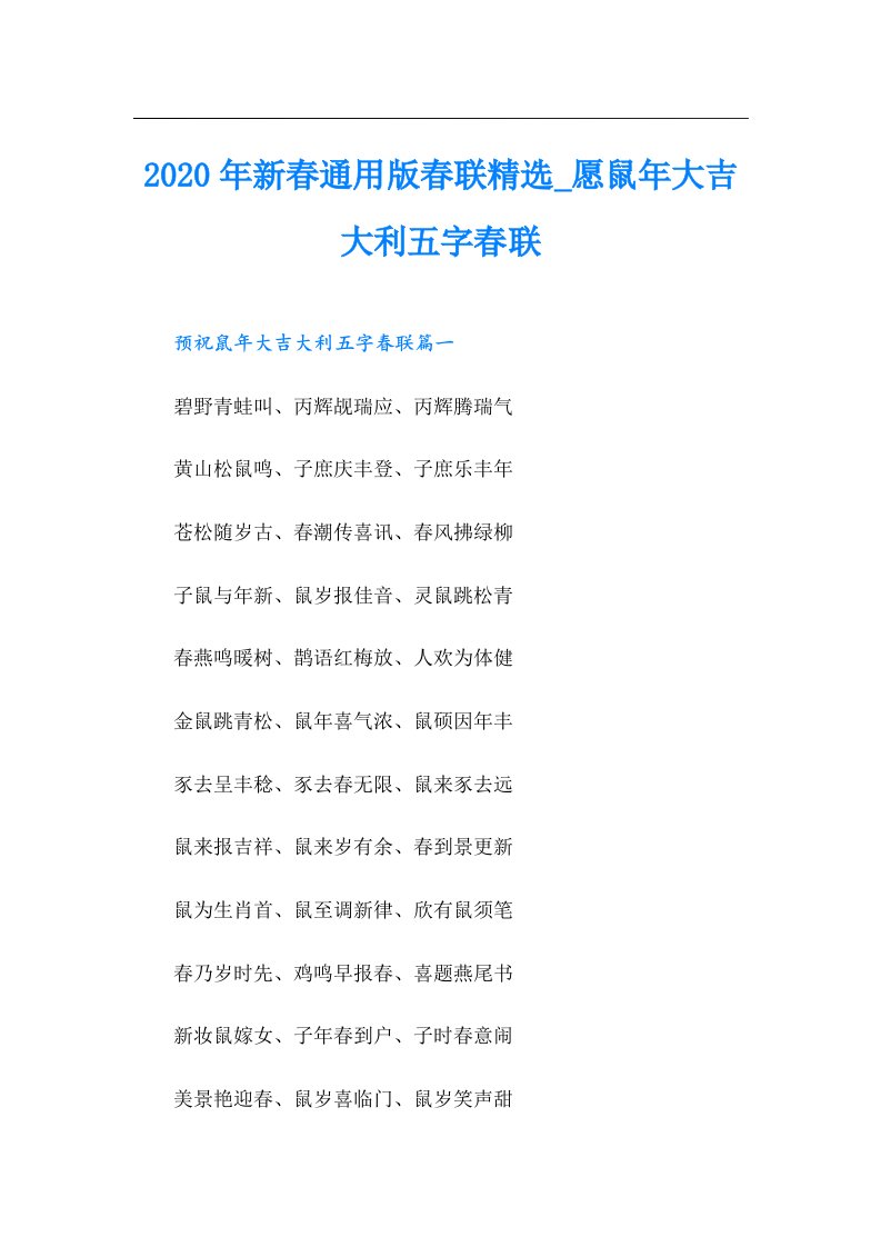 新春通用版春联精选_愿鼠年大吉大利五字春联