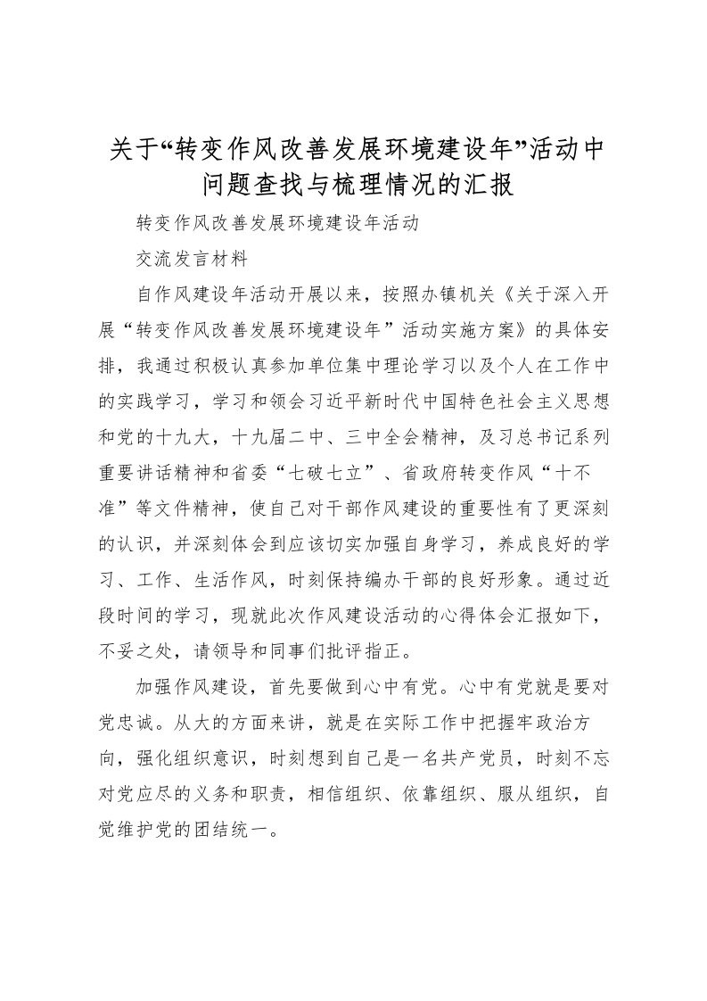 2022关于“转变作风改善发展环境建设年”活动中问题查找与梳理情况的汇报