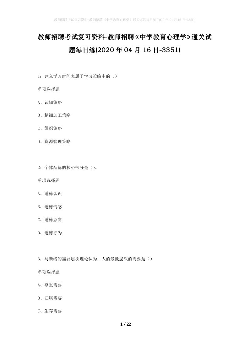 教师招聘考试复习资料-教师招聘中学教育心理学通关试题每日练2020年04月16日-3351