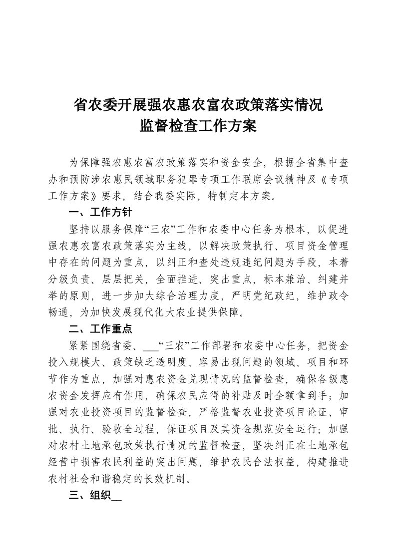 省农委开展强农惠农富农政策落实情况监督检查工作方案