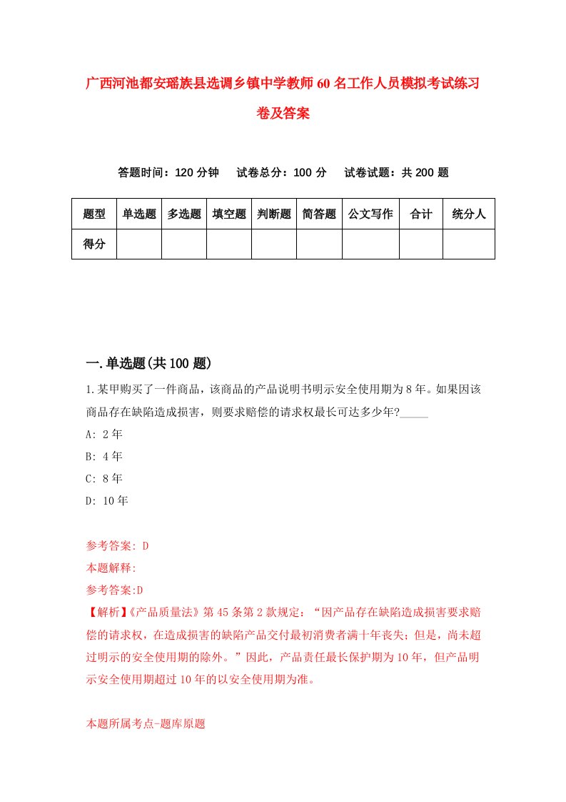 广西河池都安瑶族县选调乡镇中学教师60名工作人员模拟考试练习卷及答案8