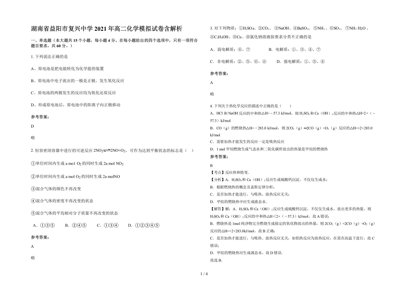 湖南省益阳市复兴中学2021年高二化学模拟试卷含解析