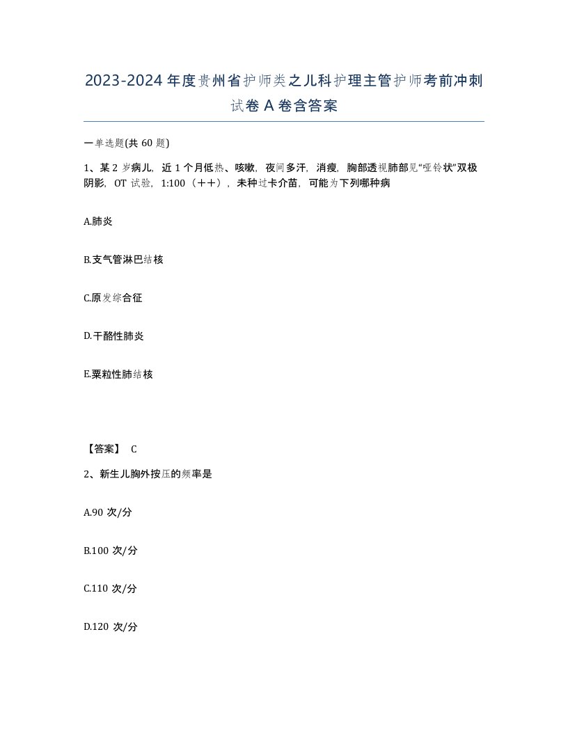 2023-2024年度贵州省护师类之儿科护理主管护师考前冲刺试卷A卷含答案