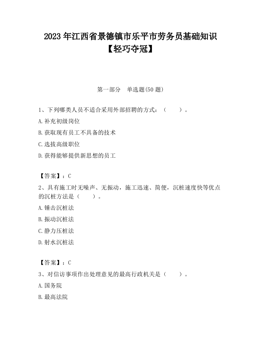 2023年江西省景德镇市乐平市劳务员基础知识【轻巧夺冠】