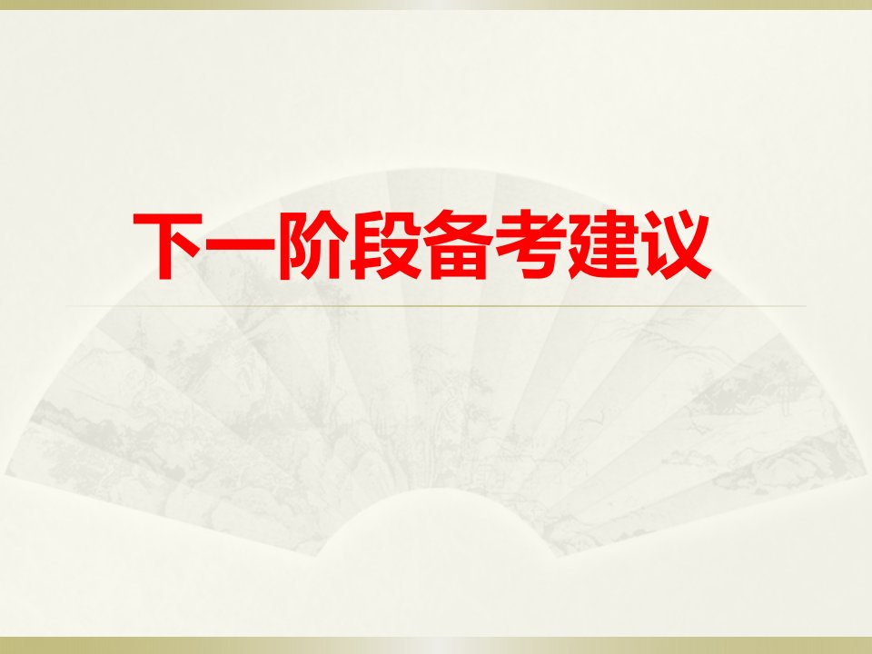 《阶段备考建议》PPT课件