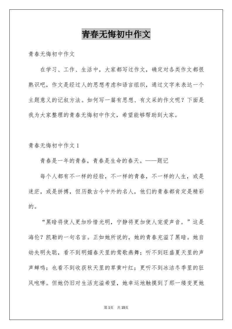 青春无悔初中作文范本