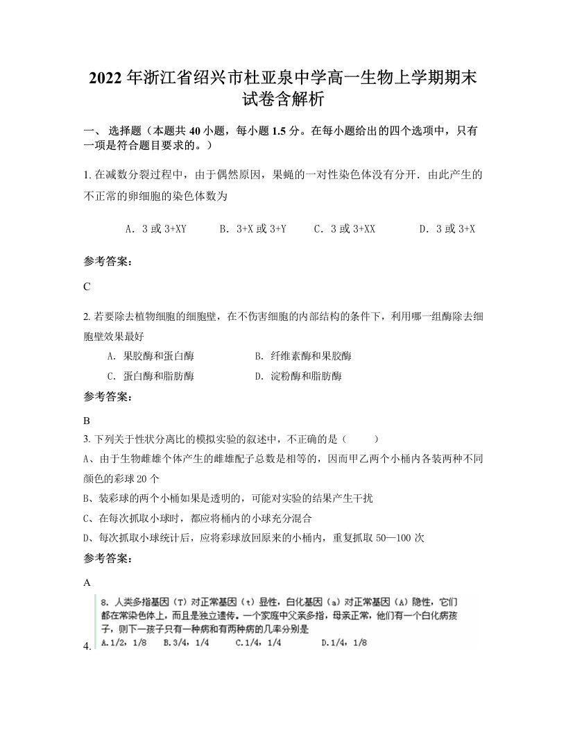 2022年浙江省绍兴市杜亚泉中学高一生物上学期期末试卷含解析