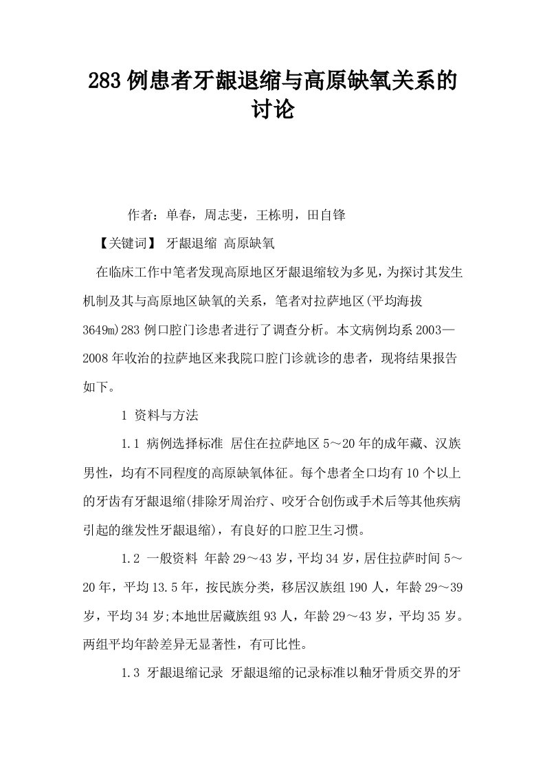 283例患者牙龈退缩与高原缺氧关系的讨论