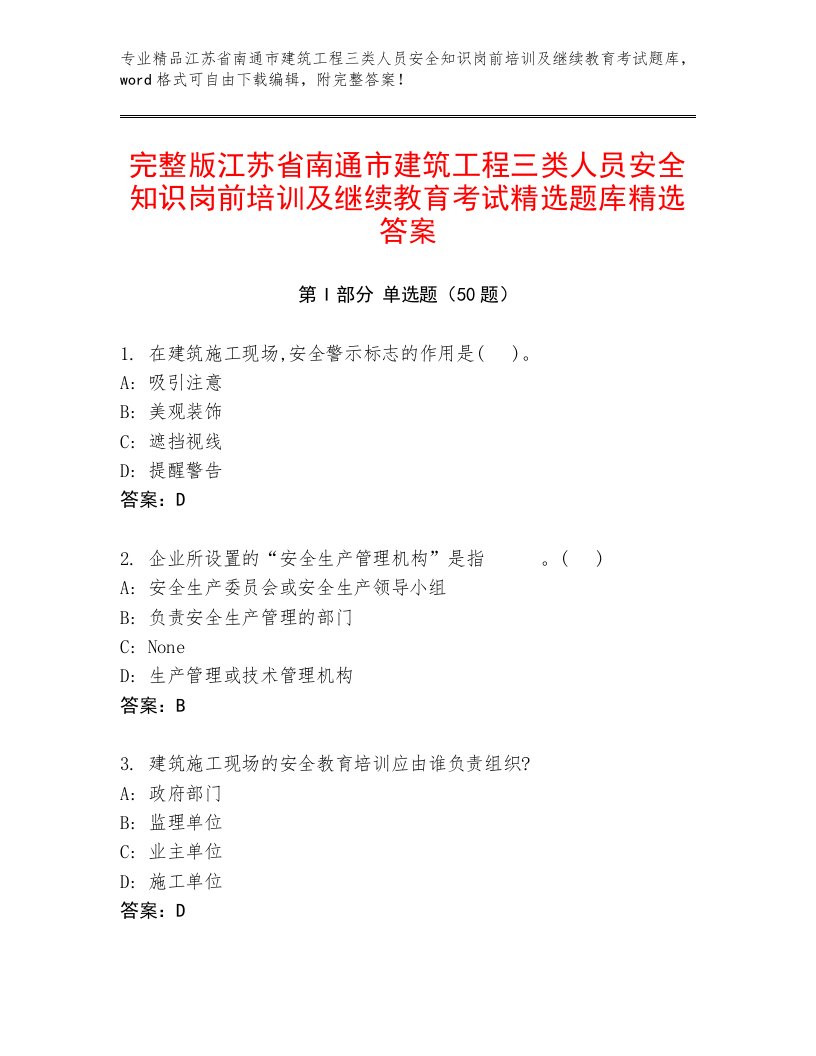 完整版江苏省南通市建筑工程三类人员安全知识岗前培训及继续教育考试精选题库精选答案