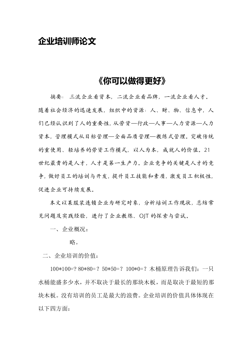 企业培训师论文