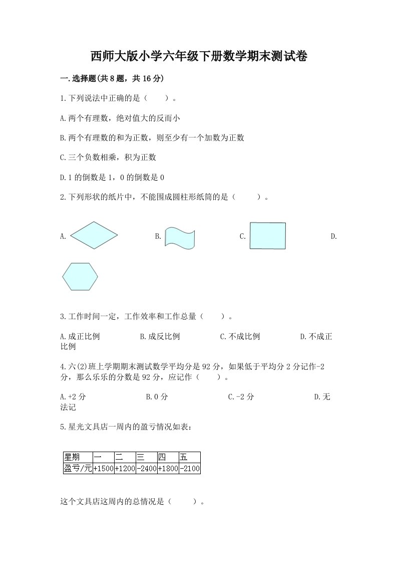 西师大版小学六年级下册数学期末测试卷附答案（b卷）