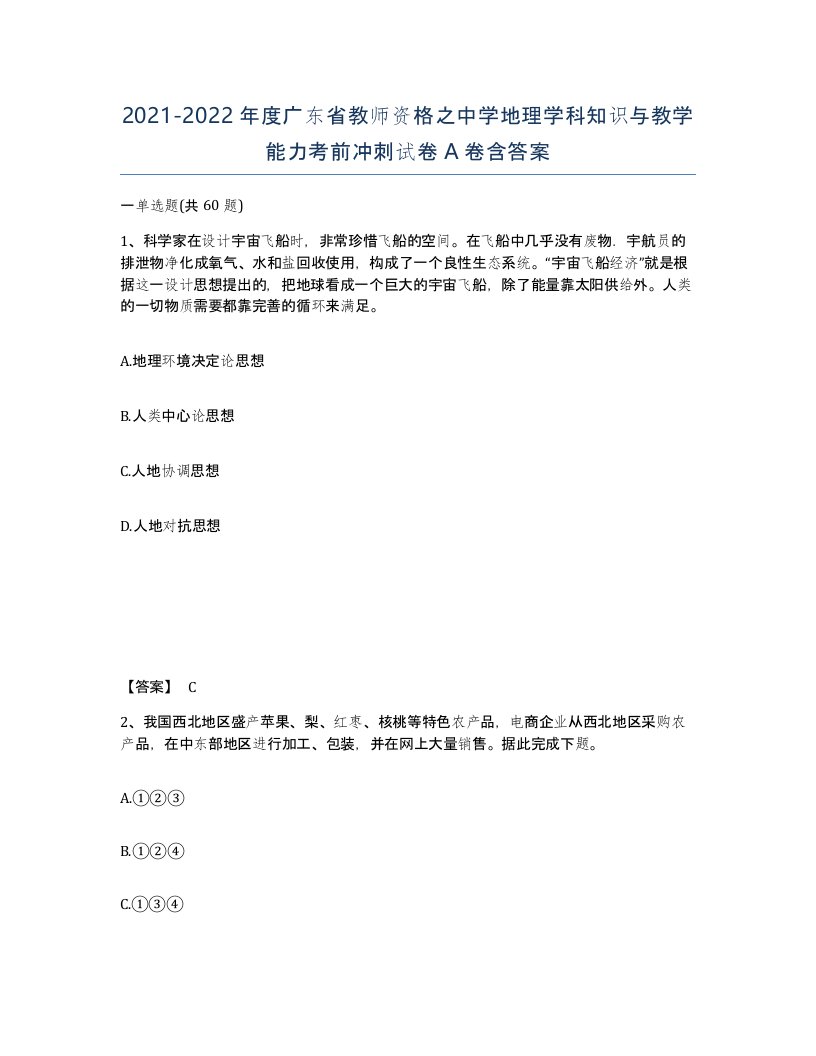 2021-2022年度广东省教师资格之中学地理学科知识与教学能力考前冲刺试卷A卷含答案