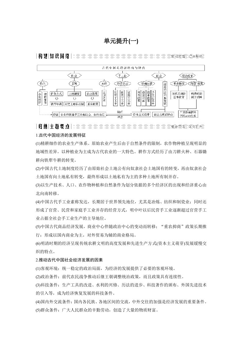 19-20版-单元提升-第一单元　古代中国经济的基本结构与特点（创新设计）