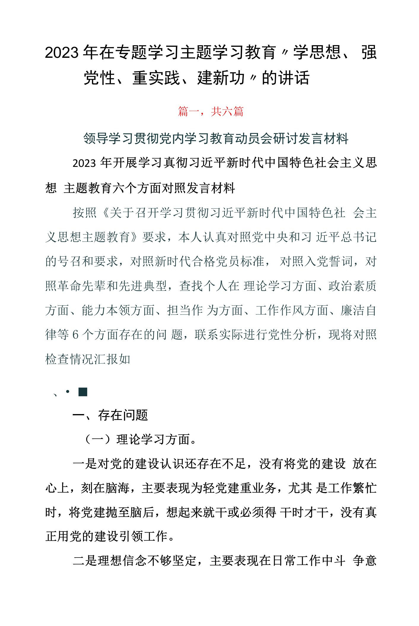 2023年在专题学习主题学习教育“学思想、强党性、重实践、建新功”的讲话