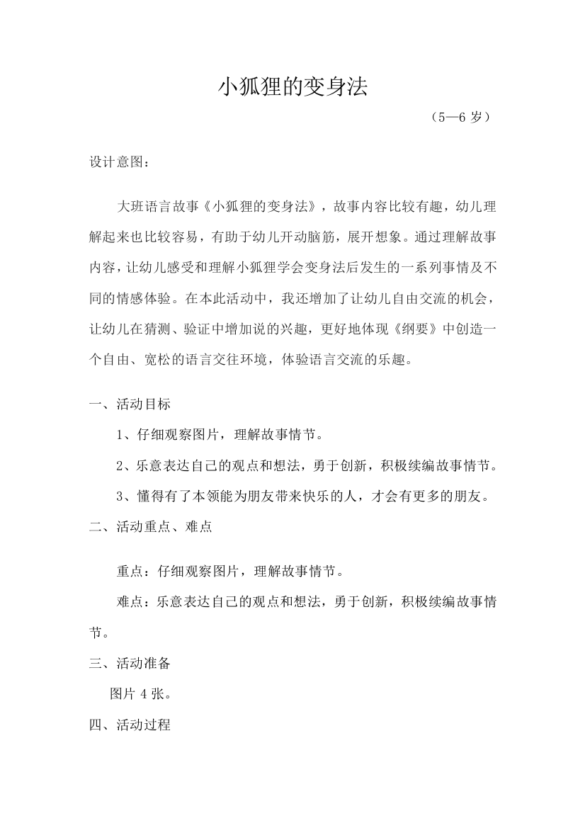 《小狐狸变身法》活动设计