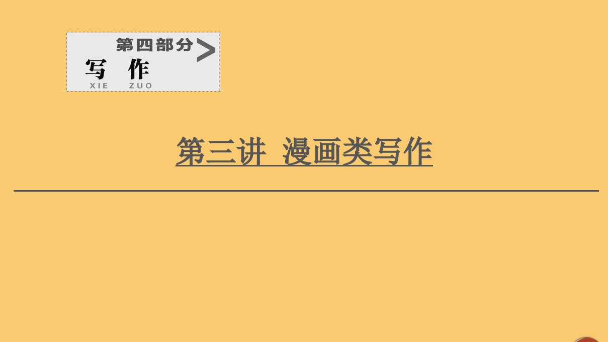 （通用版）2021新高考语文一轮复习