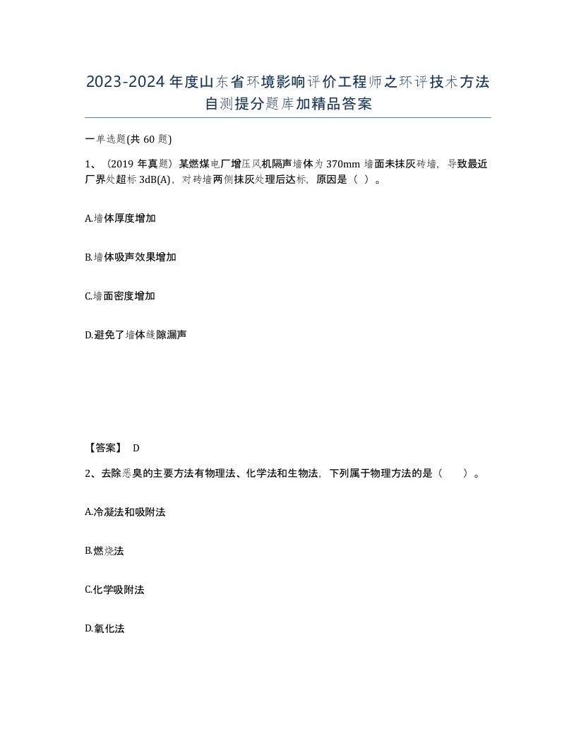 2023-2024年度山东省环境影响评价工程师之环评技术方法自测提分题库加答案