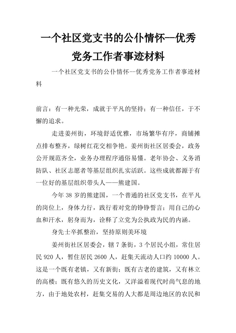 一个社区党支书的公仆情怀--优秀党务工作者事迹材料