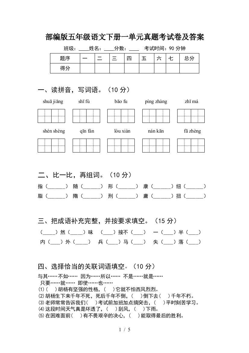 部编版五年级语文下册一单元真题考试卷及答案