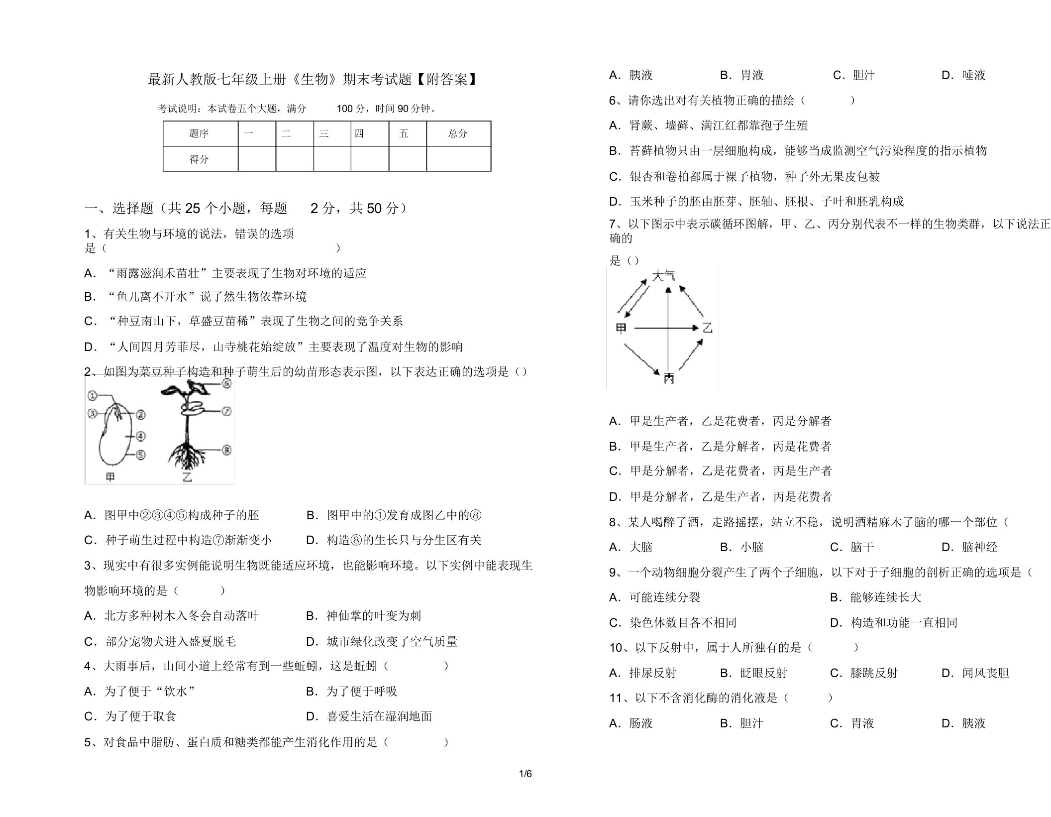 人教版七年级上册《生物》期末考试题25