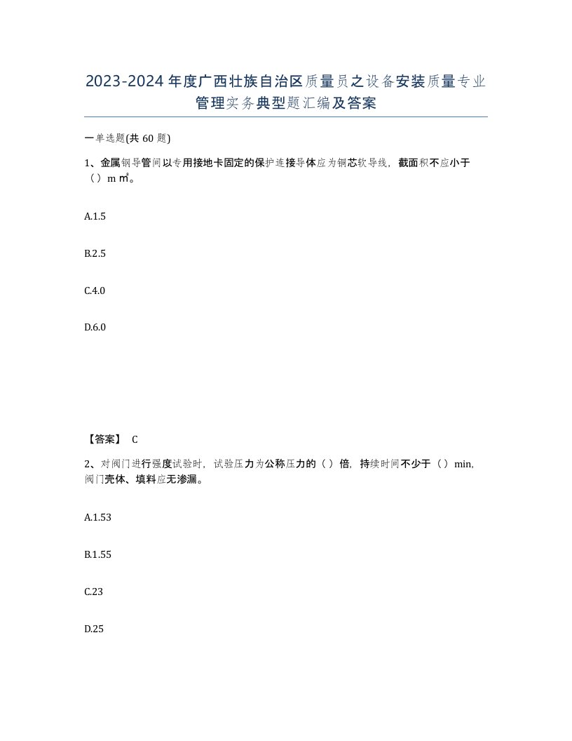 2023-2024年度广西壮族自治区质量员之设备安装质量专业管理实务典型题汇编及答案