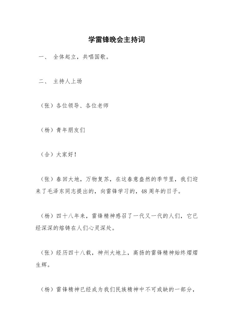 学雷锋晚会主持词