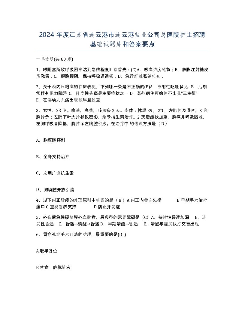 2024年度江苏省连云港市连云港盐业公司总医院护士招聘基础试题库和答案要点