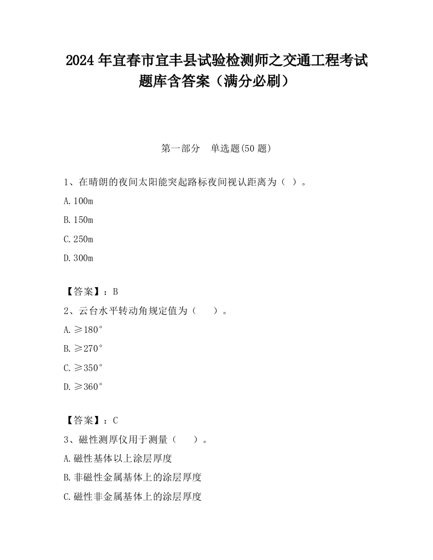 2024年宜春市宜丰县试验检测师之交通工程考试题库含答案（满分必刷）