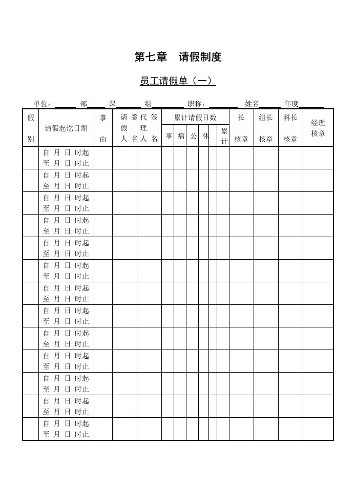 精选第一节员工请假单一