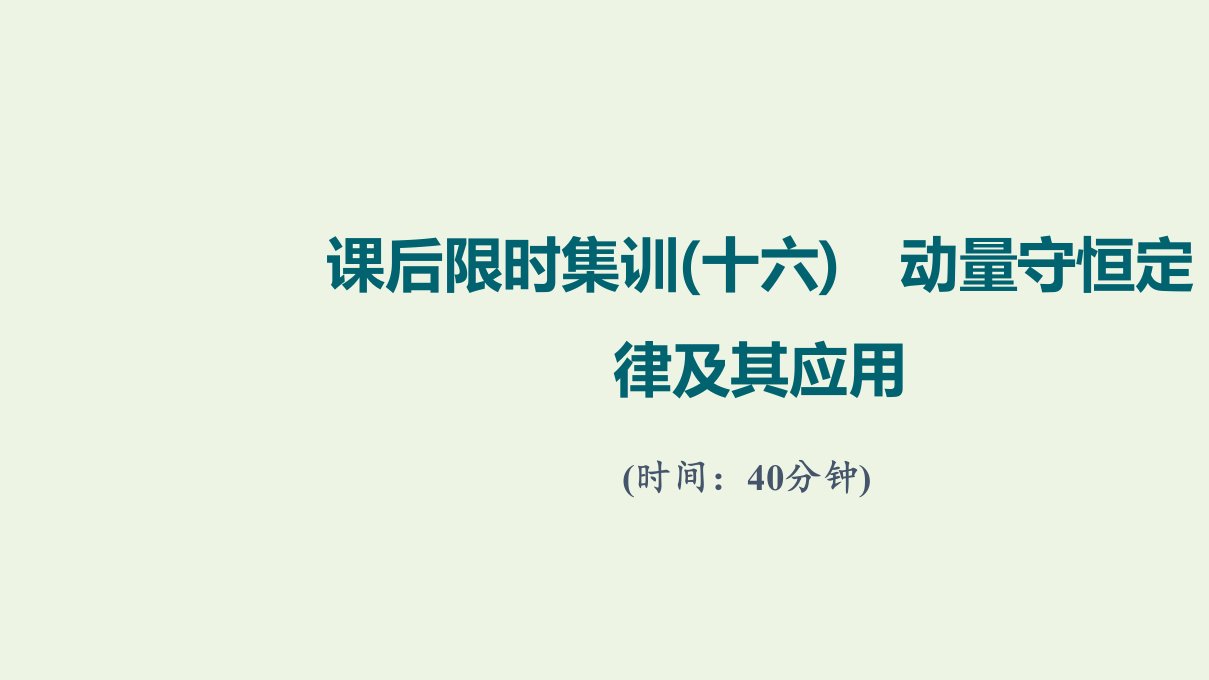 版高考物理一轮复习课后集训16动量守恒定律及其应用课件