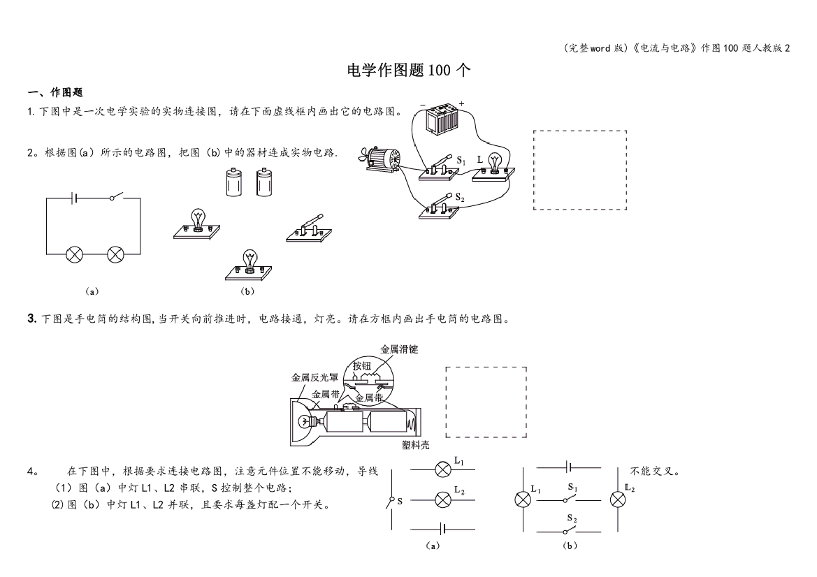 《电流与电路》作图100题人教版2