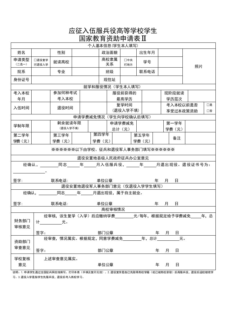 应征入伍服兵役高等学校学生国家教育资助申请表