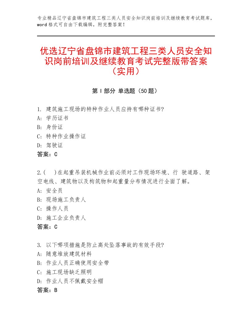 优选辽宁省盘锦市建筑工程三类人员安全知识岗前培训及继续教育考试完整版带答案（实用）