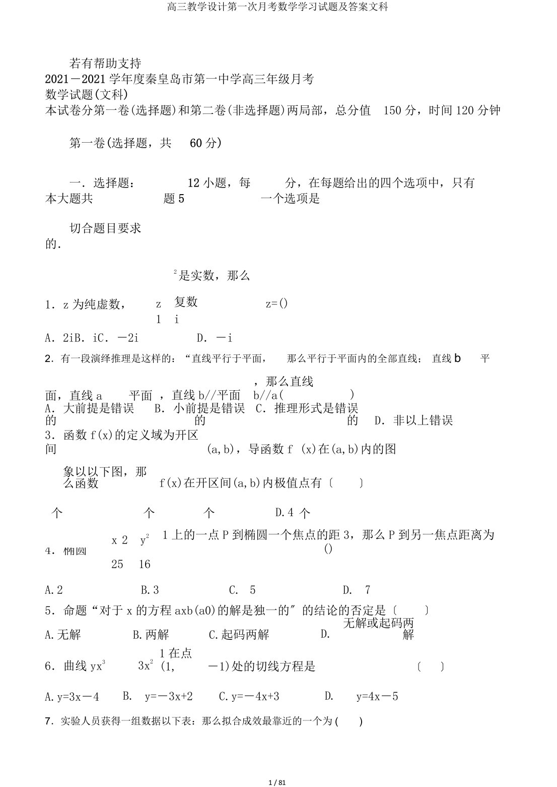 高三教案第一次月考数学学习试题及答案文科