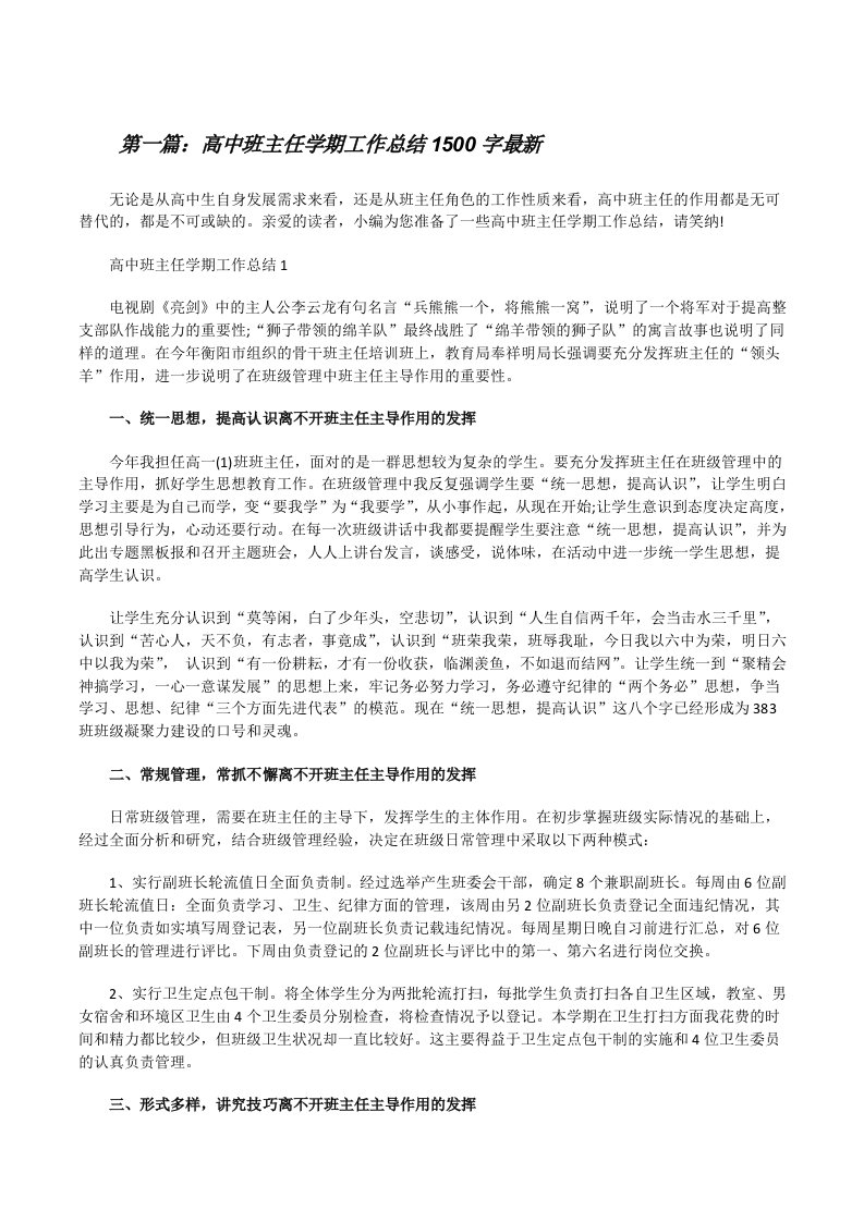 高中班主任学期工作总结1500字最新范文大全[修改版]