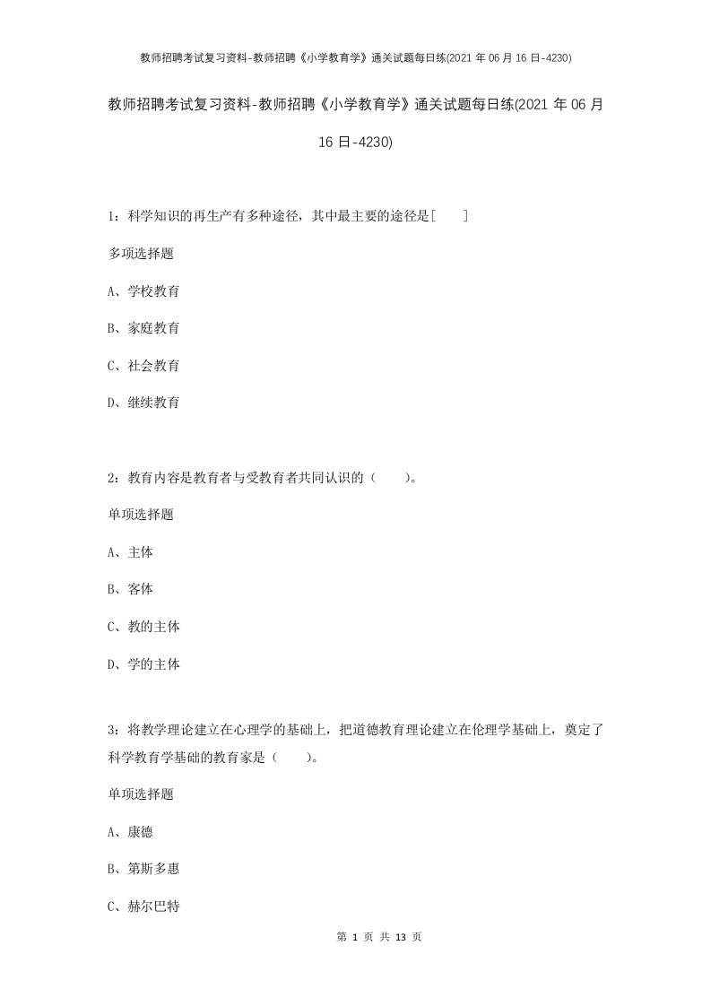 教师招聘考试复习资料-教师招聘小学教育学通关试题每日练2021年06月16日-4230