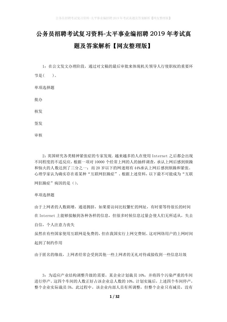 公务员招聘考试复习资料-太平事业编招聘2019年考试真题及答案解析网友整理版_2