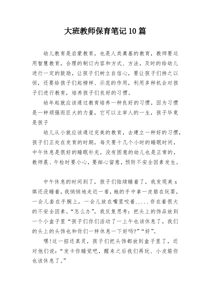 大班教师保育笔记10篇