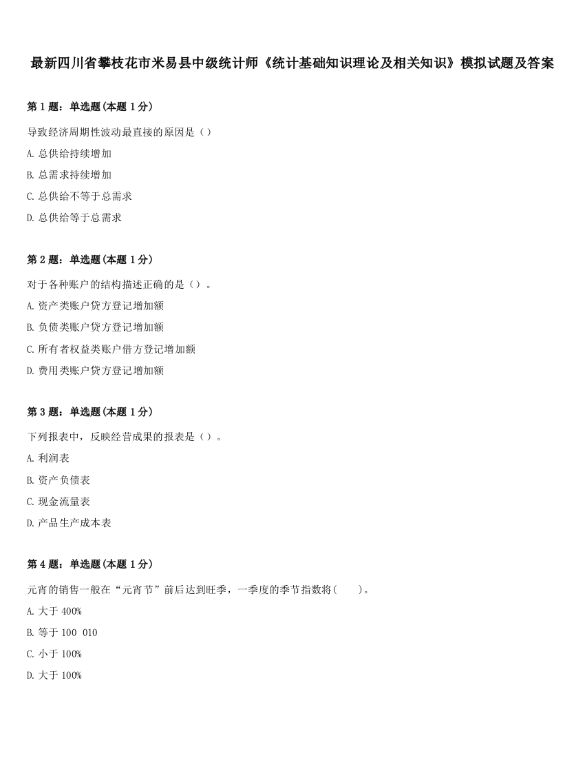 最新四川省攀枝花市米易县中级统计师《统计基础知识理论及相关知识》模拟试题及答案