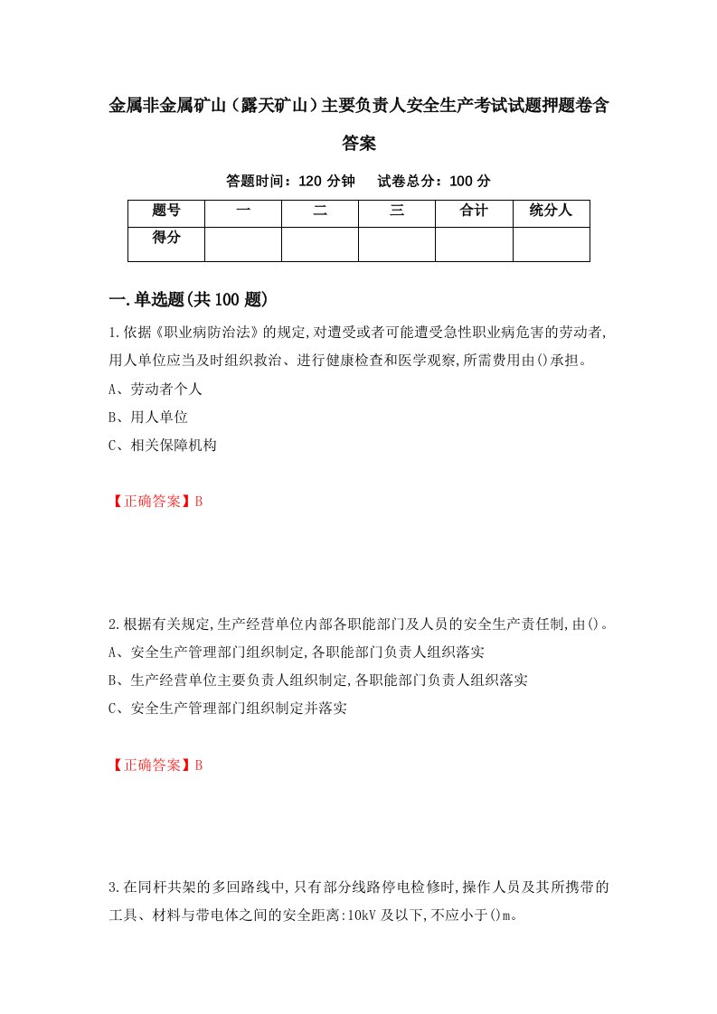 金属非金属矿山露天矿山主要负责人安全生产考试试题押题卷含答案82