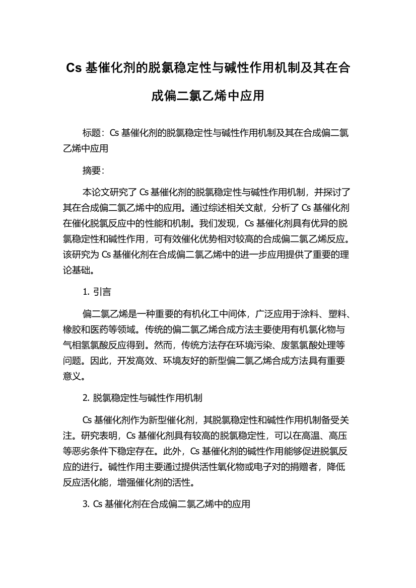 Cs基催化剂的脱氯稳定性与碱性作用机制及其在合成偏二氯乙烯中应用