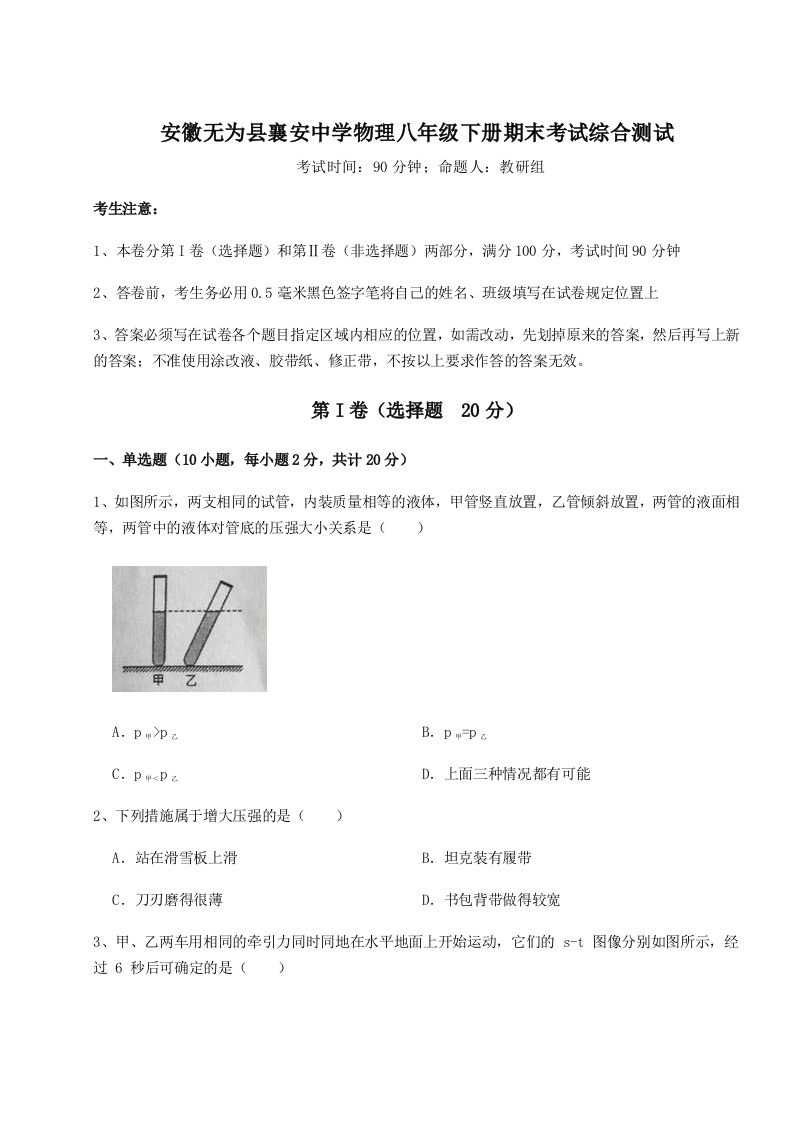 综合解析安徽无为县襄安中学物理八年级下册期末考试综合测试试卷（含答案解析）