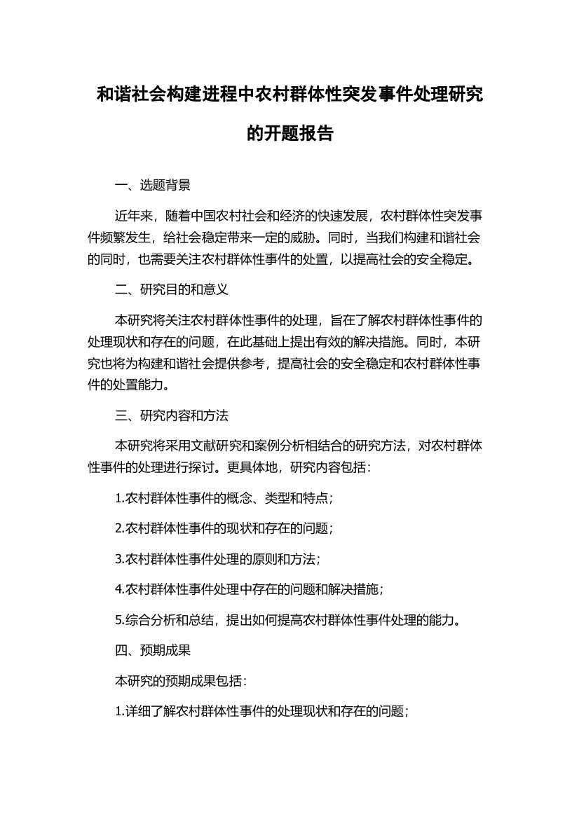 和谐社会构建进程中农村群体性突发事件处理研究的开题报告