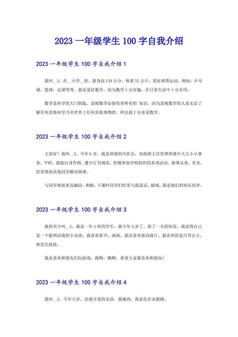 2023一年级学生100字自我介绍