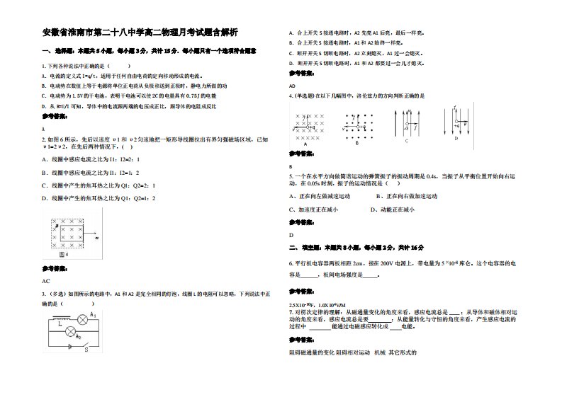 安徽省淮南市第二十八中学高二物理月考试题带解析