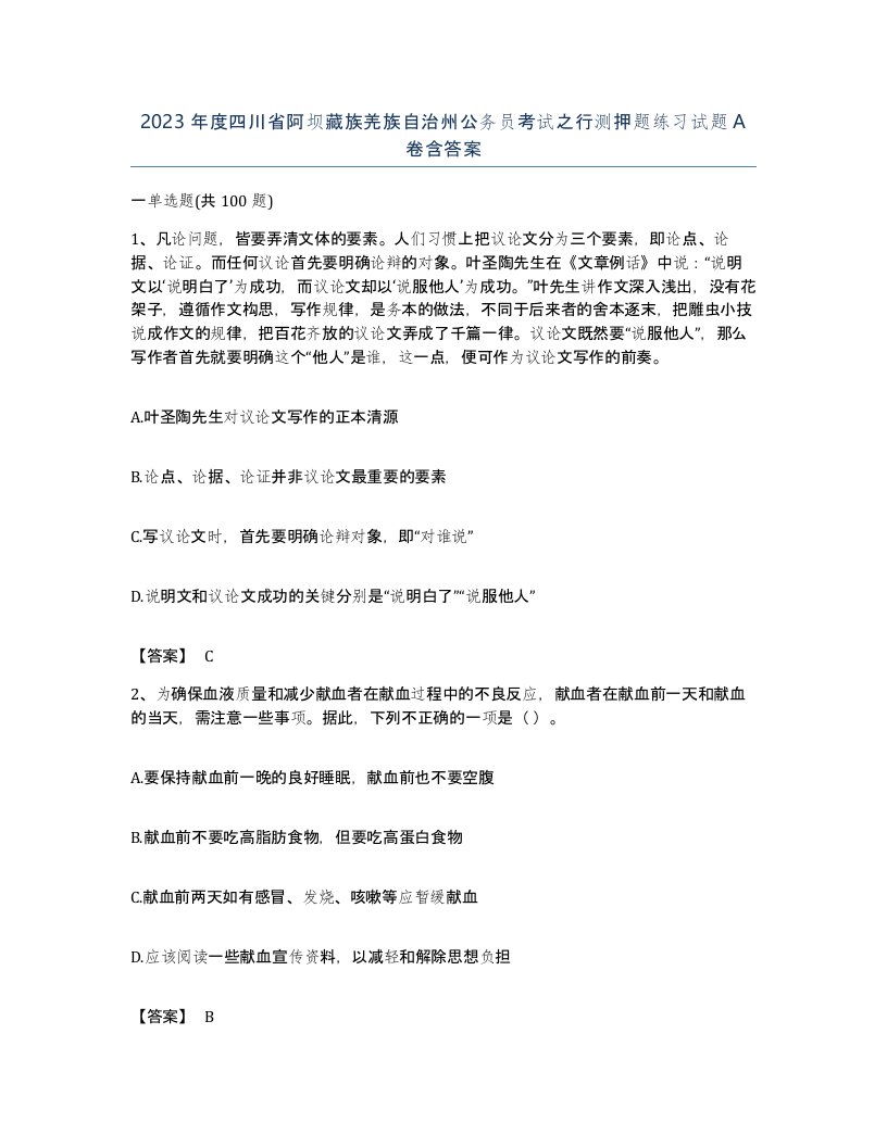 2023年度四川省阿坝藏族羌族自治州公务员考试之行测押题练习试题A卷含答案