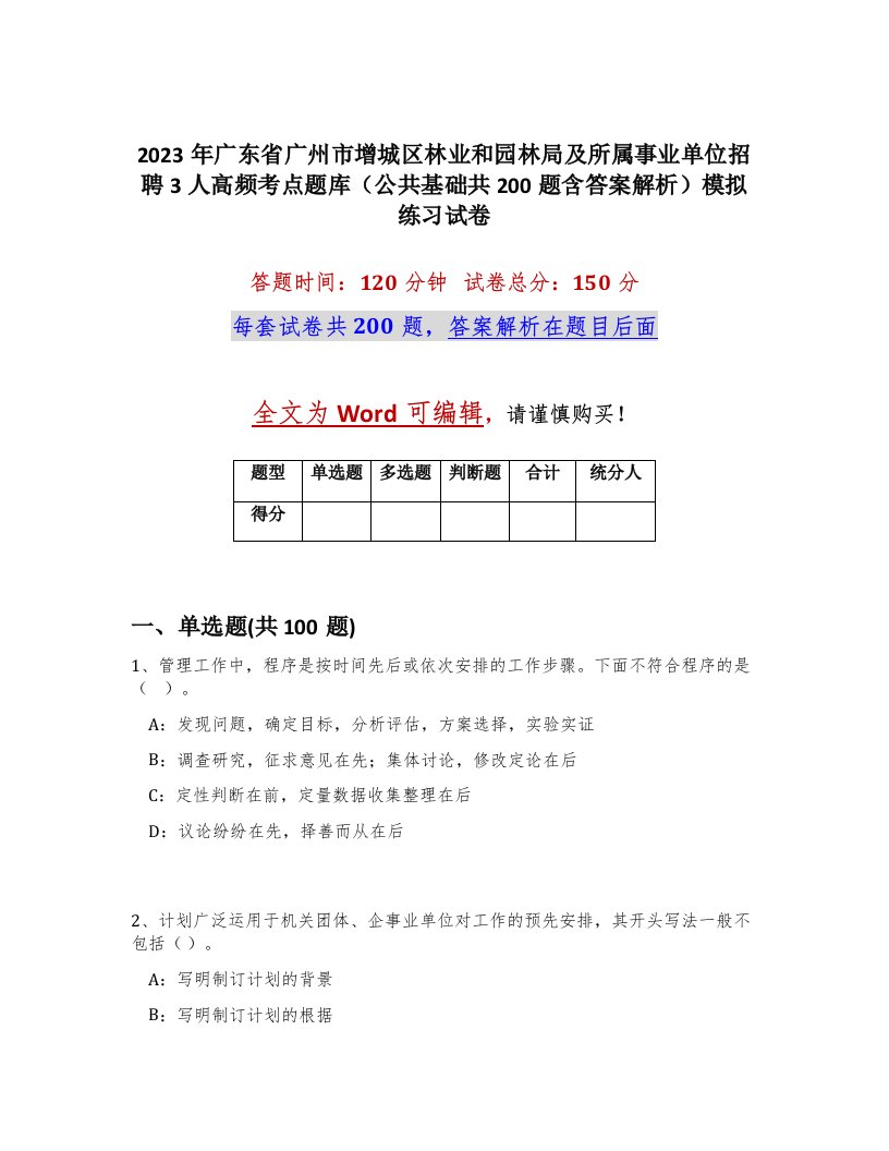 2023年广东省广州市增城区林业和园林局及所属事业单位招聘3人高频考点题库公共基础共200题含答案解析模拟练习试卷