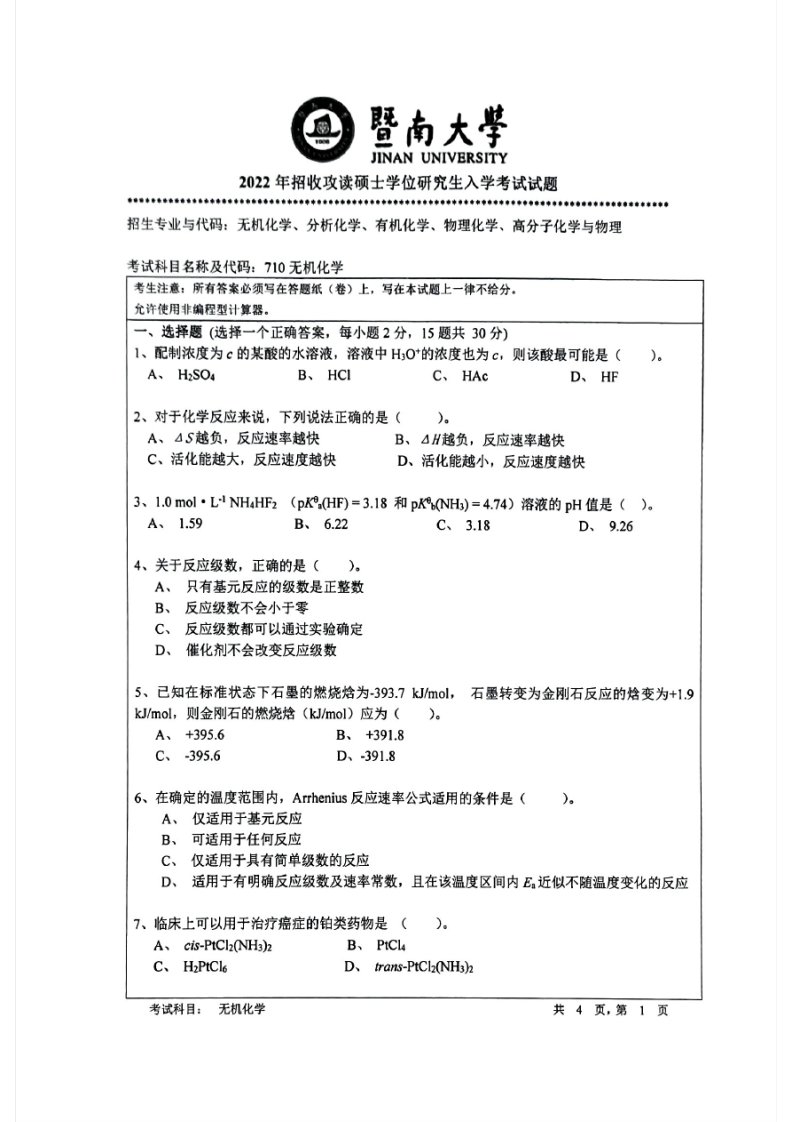 2022暨南大学考研710无机化学真题试卷(含大纲解析)