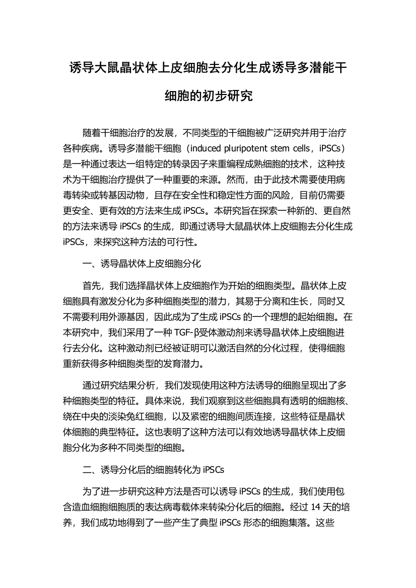 诱导大鼠晶状体上皮细胞去分化生成诱导多潜能干细胞的初步研究