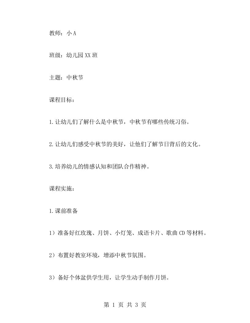 幼儿园中秋节主题班会教案：如何让幼儿们感受到中秋的美好与传统文化